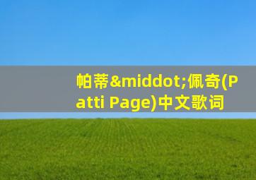 帕蒂·佩奇(Patti Page)中文歌词